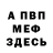 МЕФ мука BOC XXX